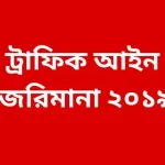 ট্রাফিক আইন জরিমানা ২০১৯