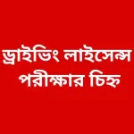 ড্রাইভিং লাইসেন্স পরীক্ষার চিহ্ন