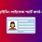 ড্রাইভিং লাইসেন্স স্মার্ট কার্ড চেক