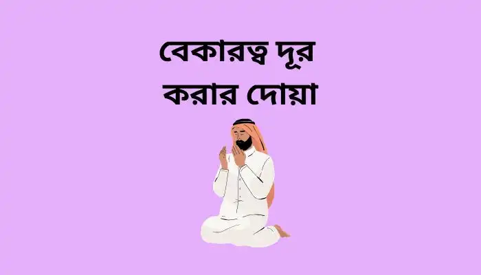 বেকারত্ব দূর করার দোয়া