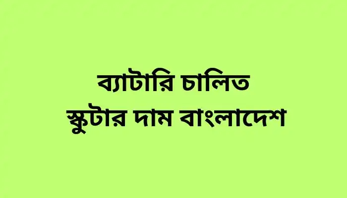 ব্যাটারি চালিত স্কুটার দাম বাংলাদেশ