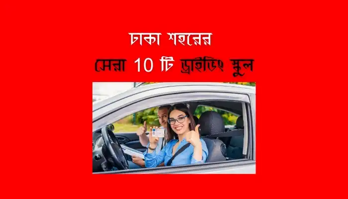 Best Driving School in Dhaka City 2025
