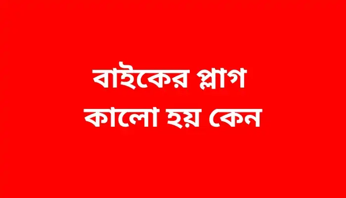 বাইকের প্লাগ কালো হয় কেন