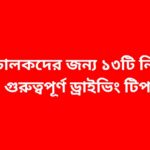 নতুন চালকদের জন্য ১৩টি নিরাপদ ও গুরুত্বপূর্ণ ড্রাইভিং টিপস