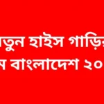 নতুন হাইস গাড়ির দাম বাংলাদেশ ২০২৫
