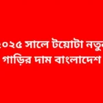 ২০২৫ সালে টয়োটা নতুন গাড়ির দাম বাংলাদেশ